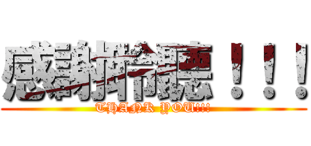 感謝聆聽！！！ (THANK YOU!!!)