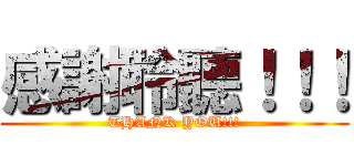 感謝聆聽！！！ (THANK YOU!!!)