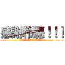 感謝聆聽！！！ (THANK YOU!!!)