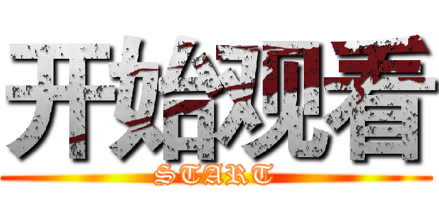 开始观看 (START)