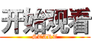 开始观看 (START)