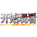 开始观看 (START)