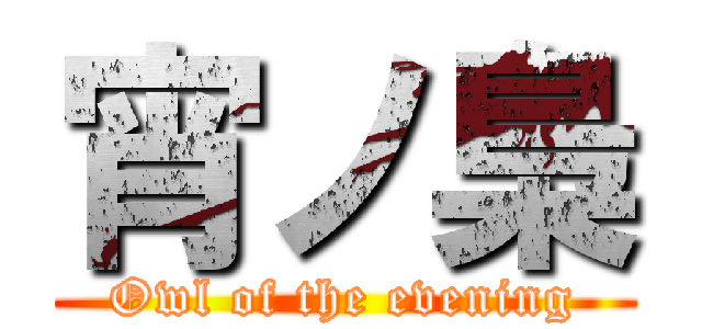 宵ノ梟 (Owl of the evening)