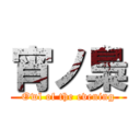 宵ノ梟 (Owl of the evening)