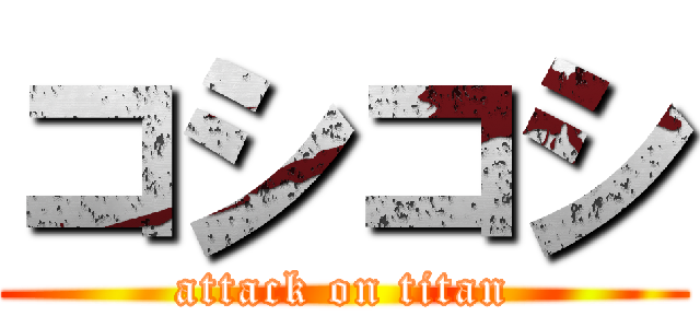 コシコシ (attack on titan)