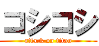 コシコシ (attack on titan)