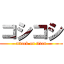 コシコシ (attack on titan)
