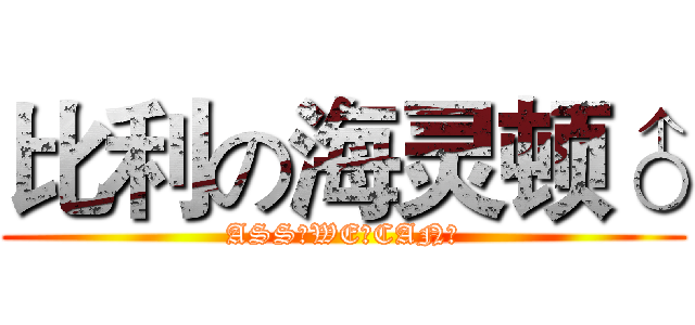 比利の海灵顿♂ (ASS♂WE♂CAN♂)