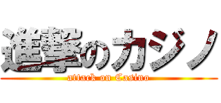 進撃のカジノ (attack on Casino)
