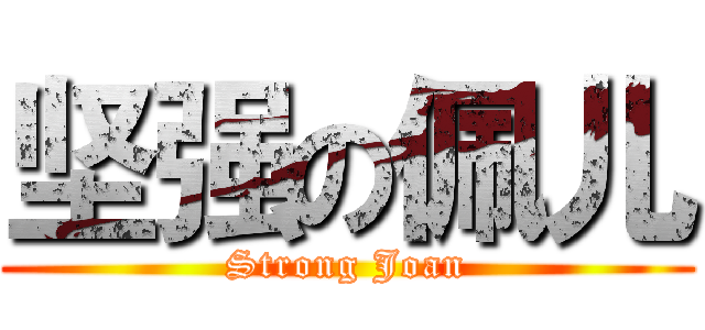 坚强の佩儿 (Strong Joan)