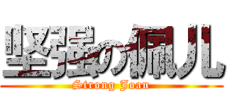 坚强の佩儿 (Strong Joan)