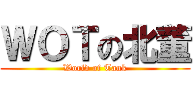 ＷＯＴの北董 (World of Tank)