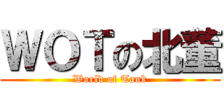 ＷＯＴの北董 (World of Tank)