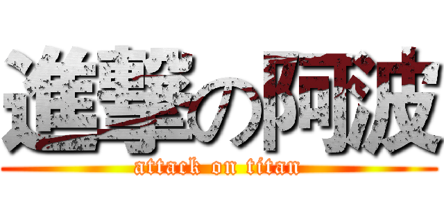 進撃の阿波 (attack on titan)