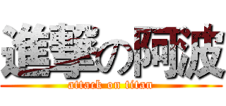進撃の阿波 (attack on titan)