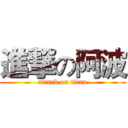 進撃の阿波 (attack on titan)
