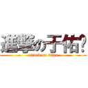 進撃の于佑尧 (attack on titan)