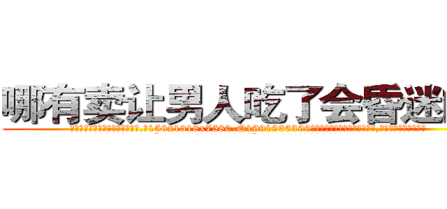 哪有卖让男人吃了会昏迷的药 (哪有卖让男人吃了会昏迷的药【电.话156x1318x7580-Q1991936399鑫宏药业】我们做的是长期生意,靠的是老客户长期支持
参考消息网2月20日报道 韩媒称，“剩女多、离婚率高的城市，房价一定会上涨。”这是中国经济学家金岩石2016年12月参加在上海举行的房地产相关论坛时说的话。
)