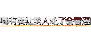 哪有卖让男人吃了会昏迷的药 (哪有卖让男人吃了会昏迷的药【电.话156x1318x7580-Q1991936399鑫宏药业】我们做的是长期生意,靠的是老客户长期支持
参考消息网2月20日报道 韩媒称，“剩女多、离婚率高的城市，房价一定会上涨。”这是中国经济学家金岩石2016年12月参加在上海举行的房地产相关论坛时说的话。
)