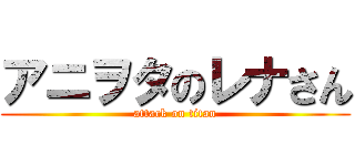 アニヲタのレナさん (attack on titan)