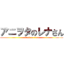 アニヲタのレナさん (attack on titan)