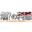 烟头の科爺 (too young too simple)