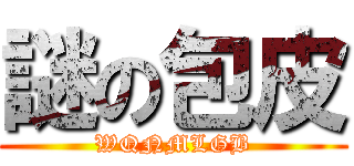 謎の包皮 (WQNMLGB)