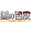 謎の包皮 (WQNMLGB)