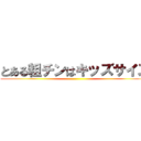 とある粗チンはキッズサイズ ()