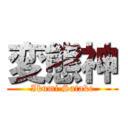 変態神 (Ikumi Satake)