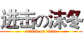 进击の沫冬 (attack on titan)