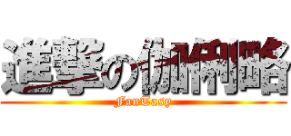 進撃の伽俐略 (FanTasy)