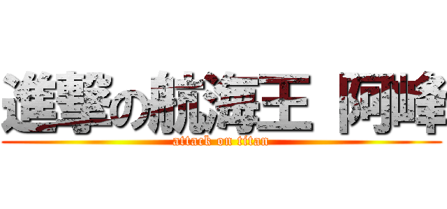 進撃の航海王 阿峰 (attack on titan)