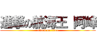 進撃の航海王 阿峰 (attack on titan)