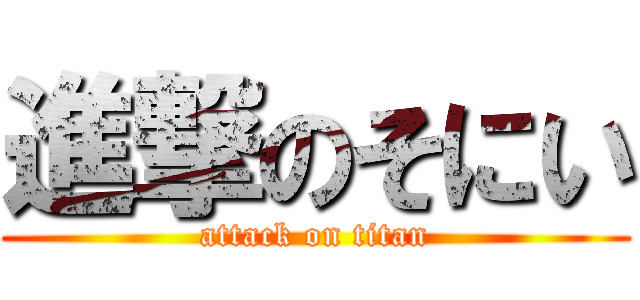 進撃のそにい (attack on titan)