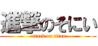 進撃のそにい (attack on titan)