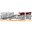 進撃の達哥 (attack on TAT GOR)