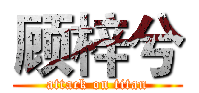 顾梓兮 (attack on titan)