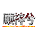 顾梓兮 (attack on titan)