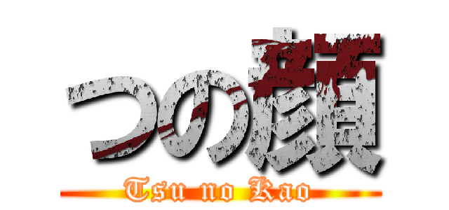 つの顔 (Tsu no Kao)