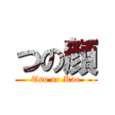 つの顔 (Tsu no Kao)