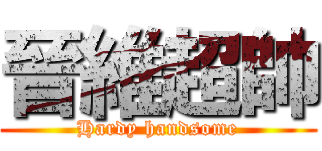 晉維超帥 (Hardy handsome)