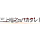 三上暢之のバカタレ！ (attack on titan)