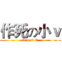 作死の小ｖ (A dead V)