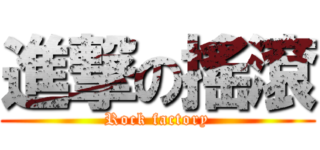 進撃の搖滾 (Rock factory)