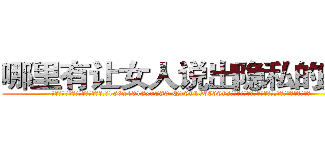 哪里有让女人说出隐私的药卖 (哪里有让女人说出隐私的药卖【电.话156x1318x7580-Q1991936399鑫宏药业】我们做的是长期生意,靠的是老客户长期支持
参考消息网2月20日报道 韩媒称，“剩女多、离婚率高的城市，房价一定会上涨。”这是中国经济学家金岩石2016年12月参加在上海举行的房地产相关论坛时说的话。
)