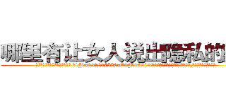 哪里有让女人说出隐私的药卖 (哪里有让女人说出隐私的药卖【电.话156x1318x7580-Q1991936399鑫宏药业】我们做的是长期生意,靠的是老客户长期支持
参考消息网2月20日报道 韩媒称，“剩女多、离婚率高的城市，房价一定会上涨。”这是中国经济学家金岩石2016年12月参加在上海举行的房地产相关论坛时说的话。
)