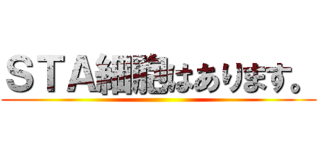 ＳＴＡ細胞はあります。 ()