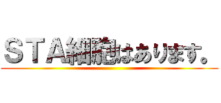 ＳＴＡ細胞はあります。 ()