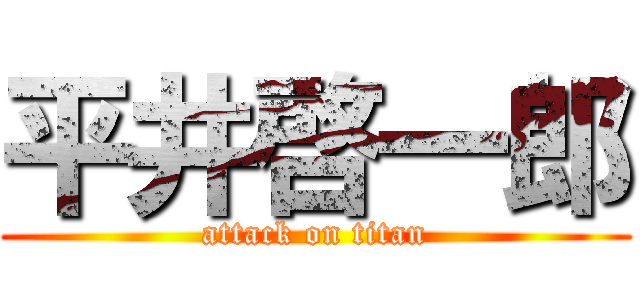 平井啓一郎 (attack on titan)